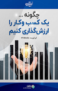 کتاب  چگونه یک کسب وکار را ارزش گذاری کنیم نشر نوژین