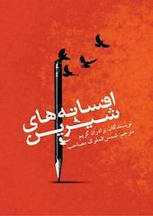 افسانه های شیرین