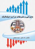 پذیرایی و تشریفات مراسم دیپلماتیک