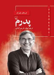 کتاب پانوراما 1. پدرم اثر اورهان پاموک نشر گروه انتشاراتی ققنوس