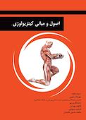 اصول و مبانی کینزیولوژی