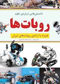دانستنی‌‌هایی درباره‌ی علوم روبات‌‌ها