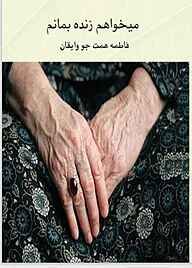 کتاب می خواهم زنده بمانم نشر هورین   