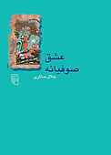 عشق صوفیانه