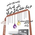 زنی که با من در یک خانه زندگی می کرد