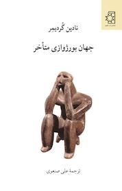کتاب جهان بورژوازی متأخر اثر نادین گردیمر نشر انتشارات ناهید