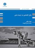 زبان تخصصی در تربیت بدنی
