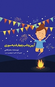 کتاب آیین و شب چهارشنبه سوری نشر آذرفر   