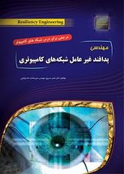کتاب مهندسی پدافند غیرعامل شبکه های کامپیوتری اثر ناصر مدیری نشر مهرگان قلم