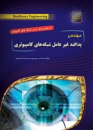 کتاب  مهندسی پدافند غیرعامل شبکه های کامپیوتری نشر مهرگان قلم