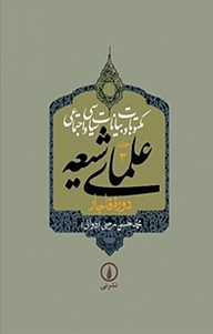 کتاب مکتوبات و بیانات سیاسی و اجتماعی علمای شیعه جلد 3 نشر نی   
