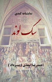 کتاب نمایشنامه کُمدی اثر احمدرضا اسعدی پیرداد نشر کتابخانه پیرداد