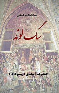 کتاب نمایشنامه کُمدی نشر کتابخانه پیرداد   