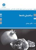 ساختمان دادهها