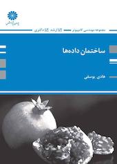 ساختمان داده‌ها