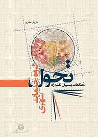 کتاب مطالعات پشتیبان نقشه راه تحول گروه خدمات شهری نشر انتشارات مرکز مطالعات و برنامه‌ریزی شهر تهران   