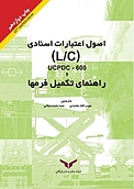 راهنمای تکمیل فرم ها و اصول اعتبارات اسنادی L ، C