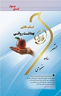 بهداشت روانی (نسل سوم)