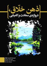 کتاب ذهن خلّاق، دروازهی سعادت و کامیابی اثر ارنست هولمز نشر حکمت و عرفان
