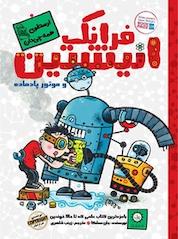 کتاب فرانک انیشتین و موتور پادماده جلد 1 اثر جان سشکا نشر ایرانبان