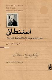 کتاب استنطاق (مشروح بازجوییهای داستایفسکی در زندان تزار) اثر فئودور داستایفسکی نشر برج