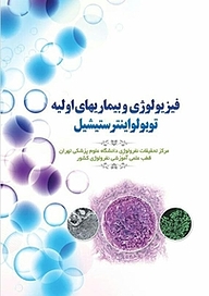 کتاب فیزیولوژی و بیماریهای اولیه توبولواینترستیشیل نشر یاس نبی   
