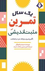 کتاب یک سال تمرین مثبت اندیشی اثر سیندی اشپیگل نشر انتشارات دیموند بلورین