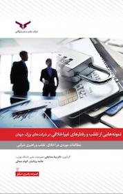 کتاب مطالعات موردی اخلاق، تقلب و راهبری شرکتی اثر بیتا مشایخی نشر شرکت چاپ و نشر بازرگانی