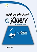 آموزش جامع جی کوئری JQuery