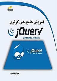 کتاب  آموزش جامع جی کوئری JQuery نشر موسسه فرهنگی هنری دیباگران تهران