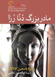 کتاب مادربزرک دنا رزا اثر روبرتا یاسمین کاتالانو نشر انتشارات کتاب خورشید