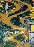 مجموعه راهب و ربات