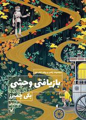 بازیافتی وحشی جلد 1