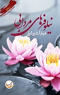 نیلوفرهای مردابی