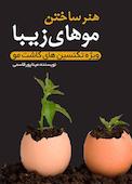 هنر ساختن موهای زیبا