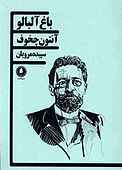 باغ آلبالو