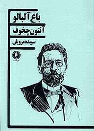 کتاب باغ آلبالو نشر یکشنبه   