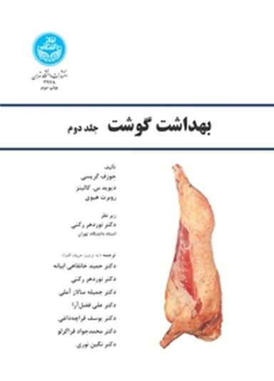 بهداشت گوشت جلد 2