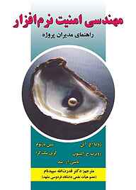 کتاب مهندسی امنیت نرم‌افزار نشر علوم رایانه   