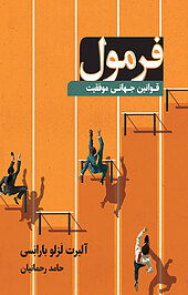 فرمول؛ قوانین جهانی موفقیت