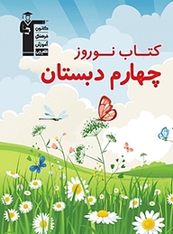 کتاب نوروز چهارم دبستان نشر انتشارات کانون فرهنگی آموزش (قلم‌چی)   