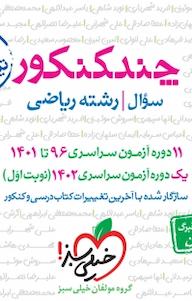 کتاب چند کنکور رشته ریاضی، گروه مولفان نشر انتشارات خیلی سبز