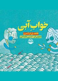 کتاب خواب آبی اثر فاضل ترکمن نشر شکوفه