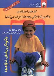 کتاب کارهای احمقانهی والدین که زندگی بچه ها را خراب میکند! اثر لورا شلزینگر نشر استاندارد