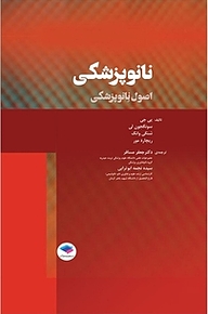 کتاب نانوپزشکی نشر جامعه‌نگر   