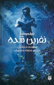 کتاب نفرین شده اثر دن پابلوکی نشر انتشارات پیدایش