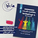 محاصره شده با خودشیفته‌ها