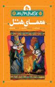 کارآگاه بازیل موش نابغه