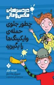 کتاب مجموعه دردسرهای مکس و مالی، چطور جلوی حمله ی وایکینگ ها را بگیرید جلد 4 اثر دمنیک بارکر نشر پنجره
