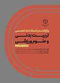 واژه‌نامه و اصطلاحات تخصصی تربیت‌بدنی و علوم ورزشی